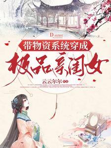 带物资系统穿成极品亲闺女最新章节