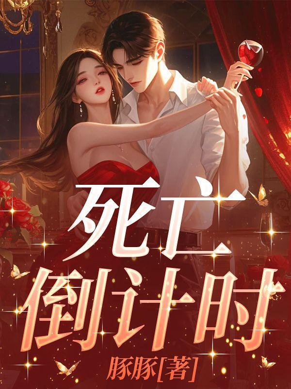 死亡倒计时完整版免费观看