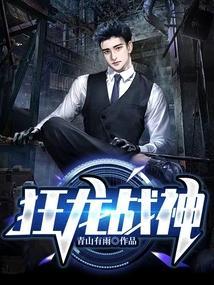 都市之狂龙战神