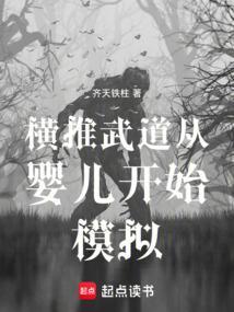 横推从武道开始