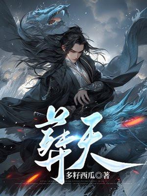 葬天神帝免费阅读