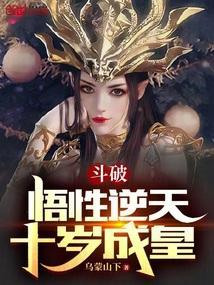 穿越到斗破十年