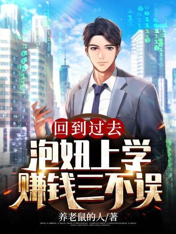 泡妞上学赚钱三不误最新