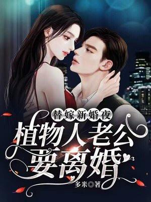 替嫁植物人