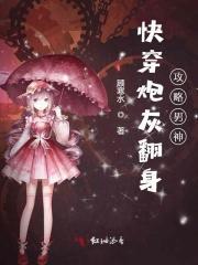 快穿之炮灰翻身免费阅读