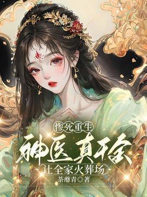 神医娘子真千金是团宠大佬