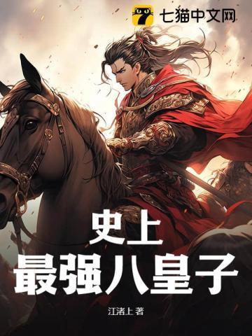 史上最强皇子刘操