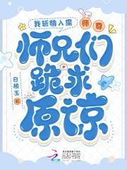 师尊师兄们跪求原谅女主姜姮 作者白桃玉