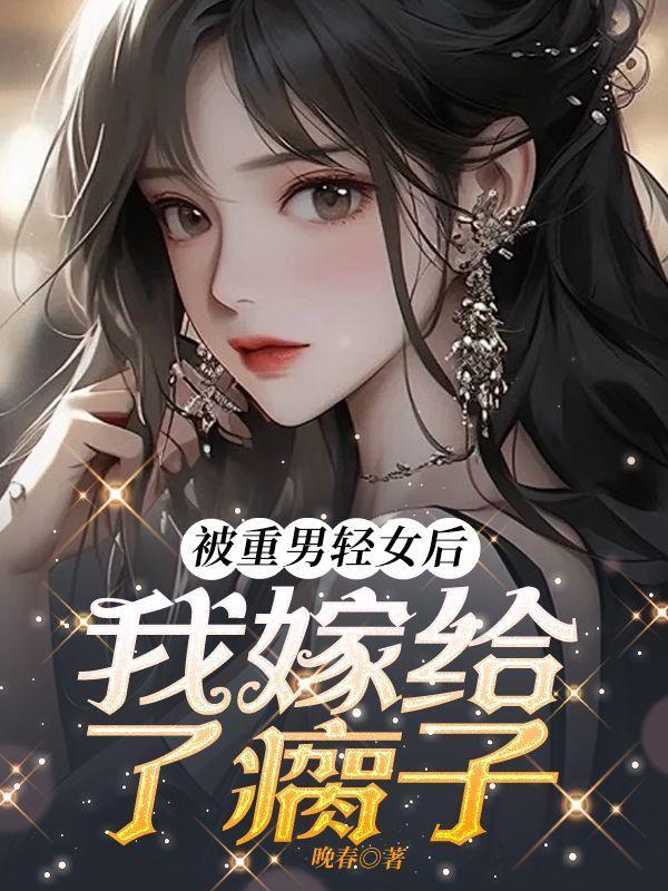 被重男轻女的妈伤透了