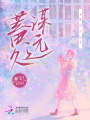 蓄谋已久前面那句话怎么说