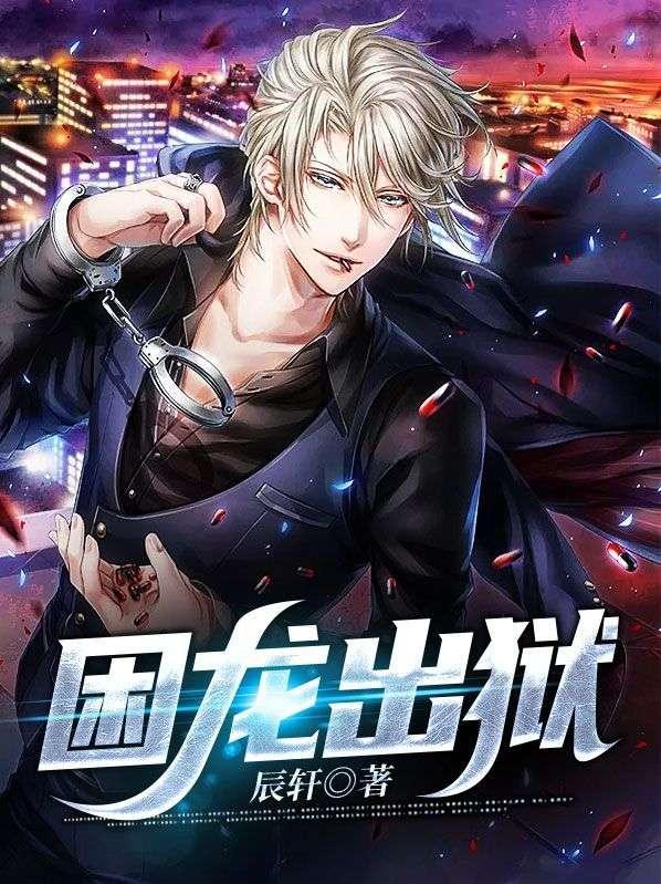 困龙出狱短剧免费观看全集