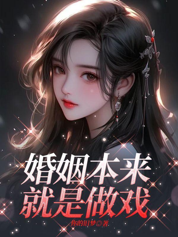 婚姻本来就是做戏大结局