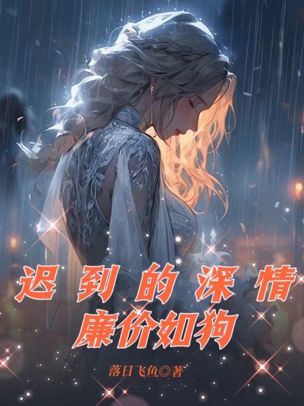 迟到的深情并不值钱