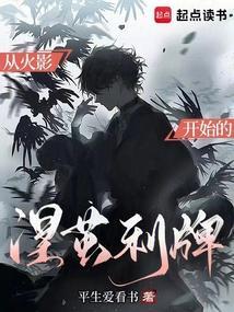 从火影开始的涅茧利牌目录