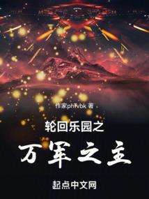 轮回乐园之万军之主 详细介绍百度