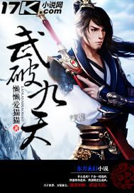 武破九天全文免费