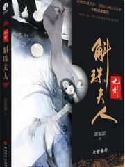 九州斛珠夫人电视剧