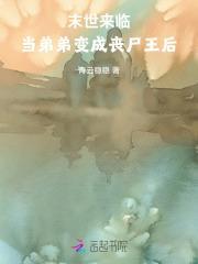 当弟弟变成丧尸王后免费阅读