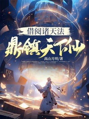 借阅诸天法鼎镇天下仙免费阅读