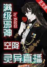 满级邪神空降灵异直播[无限