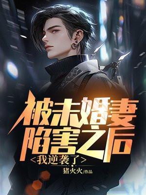 被未婚妻害死重生的都市