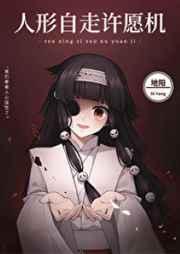 人形自走许愿机地阳格格党