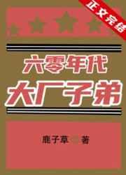 六零年代大厂子弟全文免费阅读