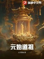 元始老祖是谁