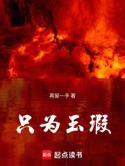 只为玉瑕之恋齿牙医 再留一手