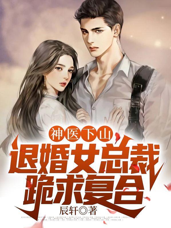 神医下山寻找未婚妻却遭退婚