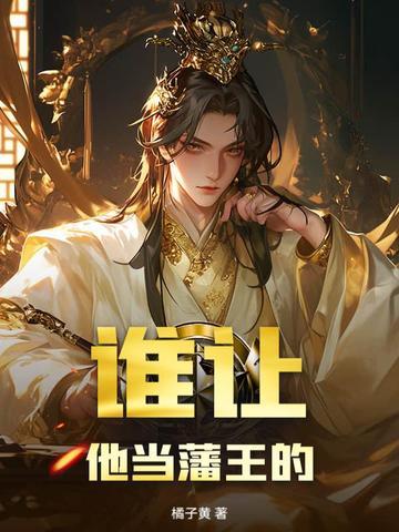 谁让他当藩王的故事