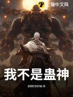 我不是蛊神!