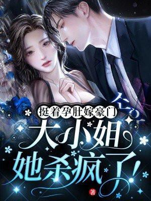 大小姐她杀疯了!花如