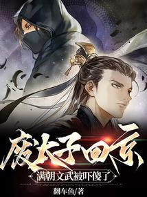 废太子回京满朝文武被吓傻了翻车鱼