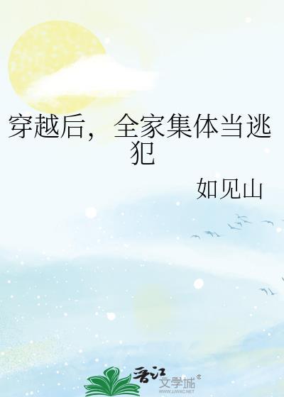 全家集体当逃犯格格党
