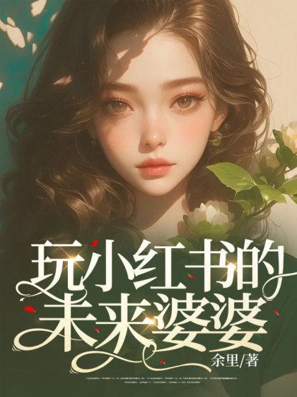 玩小红书的都是年轻人吗