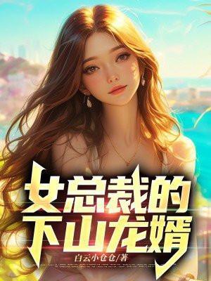 女总裁的下山龙婿 574章