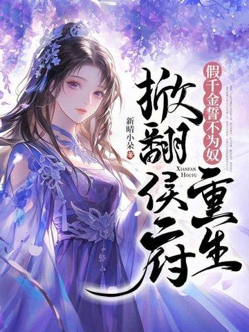 重生掀翻侯府免费阅读