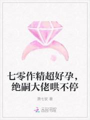 绝嗣大佬哄不停免费阅读