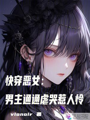 恶女系列的快穿