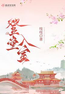 登堂入室免费阅读无弹窗