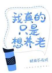 我真的只是想养老笔趣阁