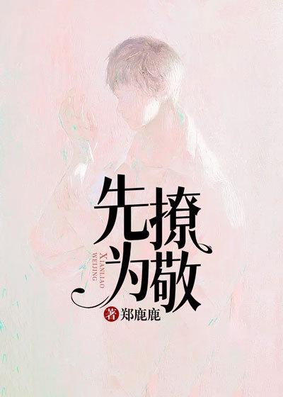 先撩为敬庄知白在线阅读