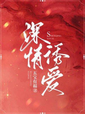 诱情深陷全文免费阅读