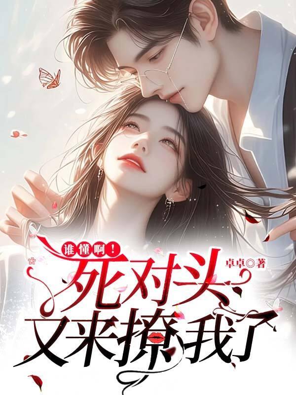 死对头偷偷暗恋我免费