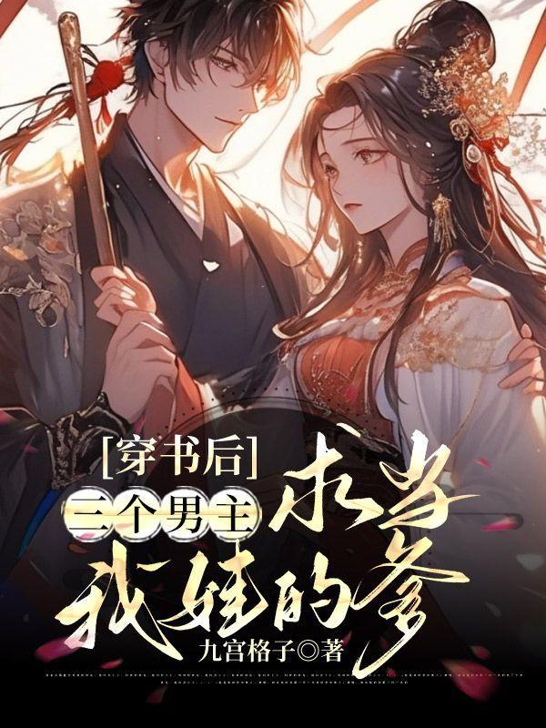 穿成三个男主的前任而我…作者香酥栗