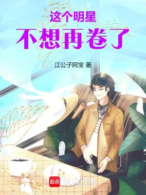 这个明星很想退休无弹窗