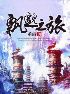 飘邈之旅TXT完本免费