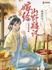 她被迫嫁给野人