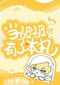 当被被有了本丸笔趣阁晋江